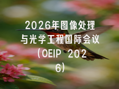 2026年图像处理与光学工程国际会议（OEIP 2026）