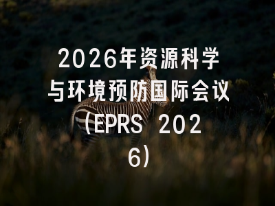 2026年资源科学与环境预防国际会议（EPRS 2026）