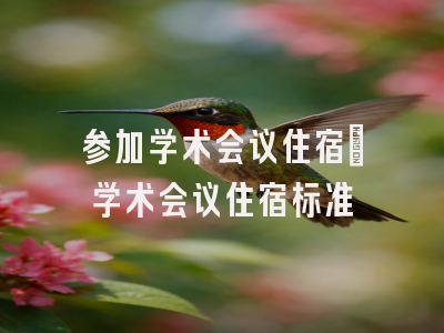 参加学术会议住宿_学术会议住宿标准