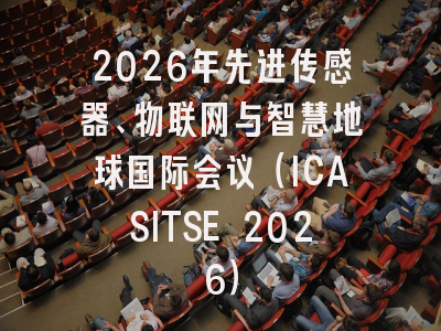 2026年先进传感器、物联网与智慧地球国际会议（ICASITSE 2026）