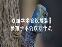 学术会议在线