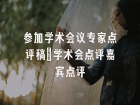 学术会议在线