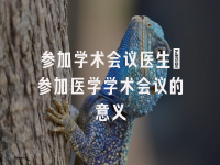学术会议在线