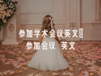 学术会议在线