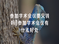 学术会议在线