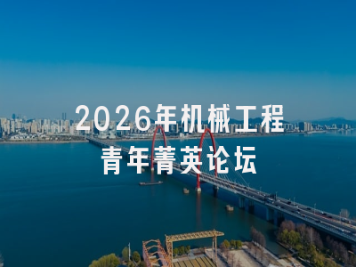 2026年机械工程青年菁英论坛
