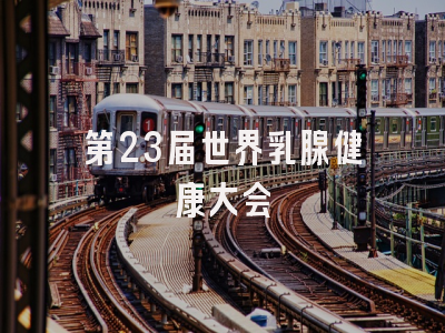 第23届世界乳腺健康大会