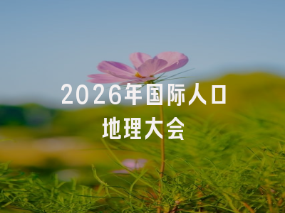 2026年国际人口地理大会