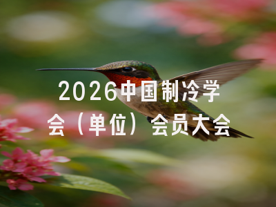 2026中国制冷学会（单位）会员大会