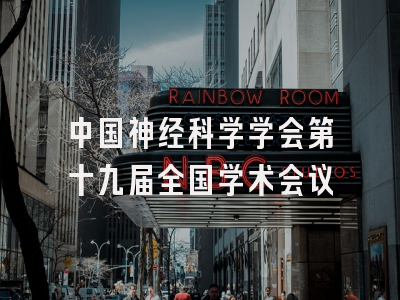 中国神经科学学会第十九届全国学术会议