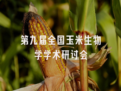 第九届全国玉米生物学学术研讨会