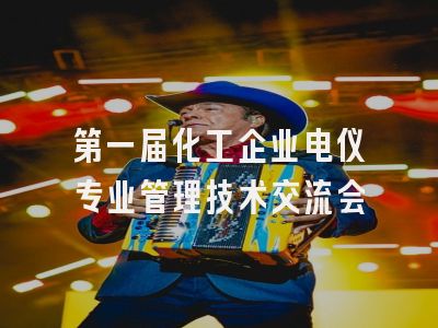第一届化工企业电仪专业管理技术交流会
