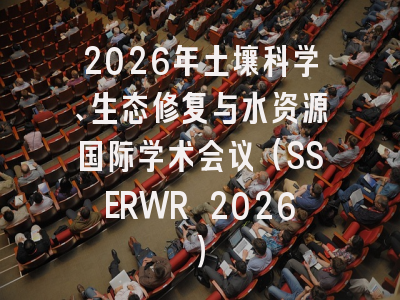 2026年土壤科学、生态修复与水资源国际学术会议（SSERWR 2026）