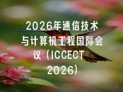 2026年通信技术与计算机工程国际会议（ICCECT 2026）