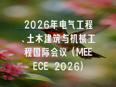2026年电气工程、土木建筑与机械工程国际会议（MEEECE 2026）