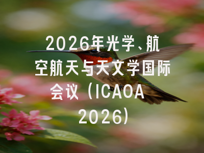 2026年光学、航空航天与天文学国际会议（ICAOA 2026）