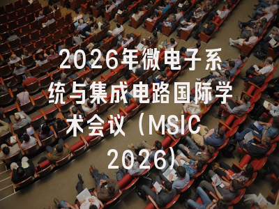 2026年微电子系统与集成电路国际学术会议（MSIC 2026）