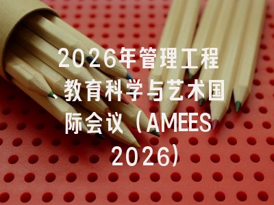 2026年管理工程、教育科学与艺术国际会议（AMEES 2026）
