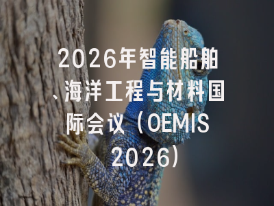 2026年智能船舶、海洋工程与材料国际会议（OEMIS 2026）