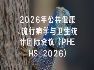 2026年公共健康、流行病学与卫生统计国际会议（PHEHS 2026）