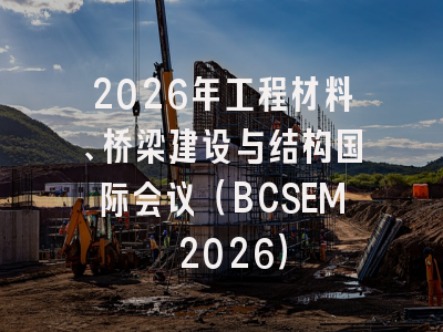 2026年工程材料、桥梁建设与结构国际会议（BCSEM 2026）