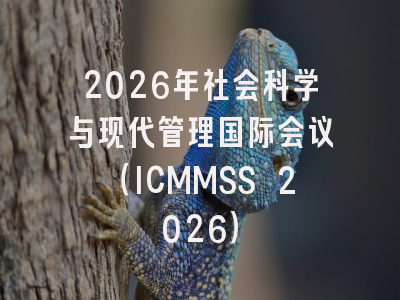 2026年社会科学与现代管理国际会议（ICMMSS 2026）