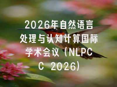2026年自然语言处理与认知计算国际学术会议（NLPCC 2026）