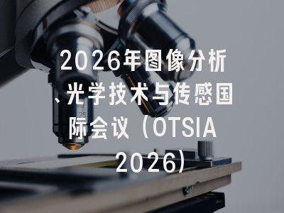 2026年图像分析、光学技术与传感国际会议（OTSIA 2026）