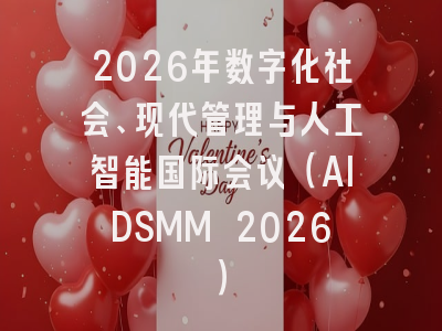 2026年数字化社会、现代管理与人工智能国际会议（AIDSMM 2026）