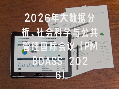 2026年大数据分析、社会科学与公共管理国际会议（PMBDASS 2026）