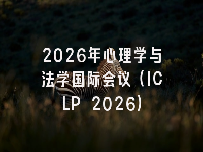 2026年心理学与法学国际会议（ICLP 2026）