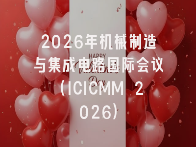 2026年机械制造与集成电路国际会议（ICICMM 2026）