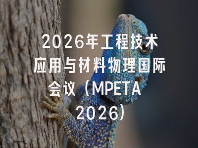 2026年工程技术应用与材料物理国际会议（MPETA 2026）