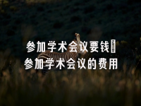 学术会议在线