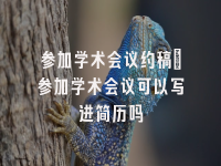 学术会议在线