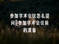 学术会议在线