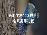 学术会议在线