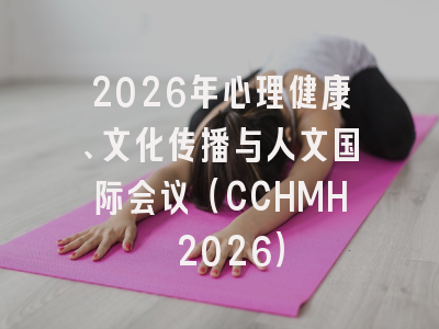 2026年心理健康、文化传播与人文国际会议（CCHMH 2026）