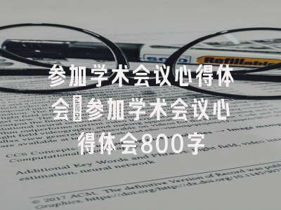 参加学术会议心得体会_参加学术会议心得体会800字