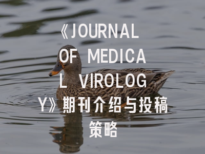 《JOURNAL OF MEDICAL VIROLOGY》期刊介绍与投稿策略