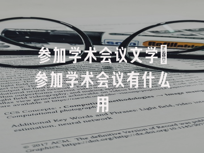 参加学术会议文学_参加学术会议有什么用