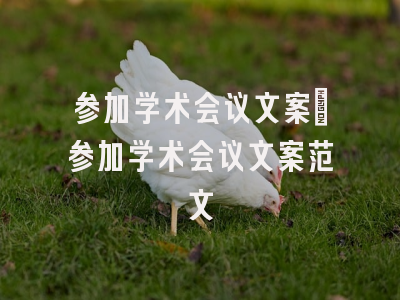 学术会议在线