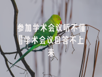 学术会议在线