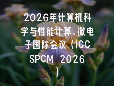 2026年计算机科学与性能计算、微电子国际会议（ICCSPCM 2026）