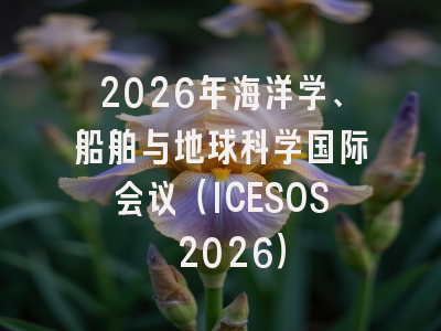 2026年海洋学、船舶与地球科学国际会议（ICESOS 2026）