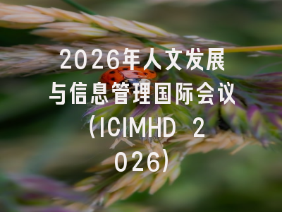 2026年人文发展与信息管理国际会议（ICIMHD 2026）