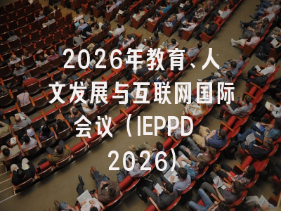 2026年教育、人文发展与互联网国际会议（IEPPD 2026）