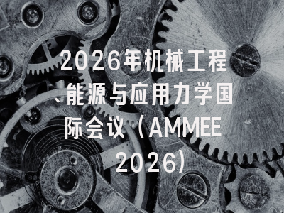 2026年机械工程、能源与应用力学国际会议（AMMEE 2026）