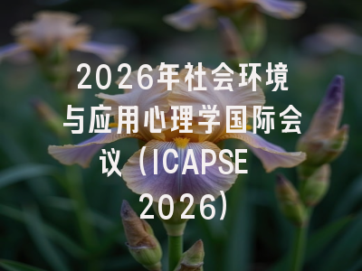 2026年社会环境与应用心理学国际会议（ICAPSE 2026）