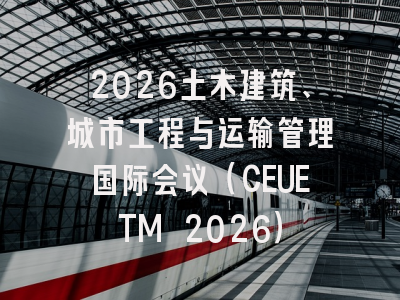 2026土木建筑、城市工程与运输管理国际会议（CEUETM 2026）